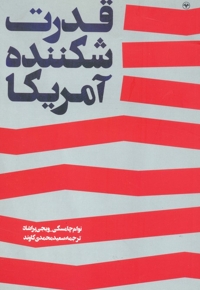 قدرت شکننده آمریکا